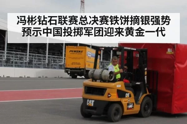 冯彬钻石联赛总决赛铁饼摘银强势预示中国投掷军团迎来黄金一代