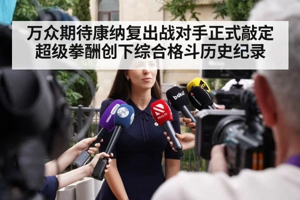 万众期待康纳复出战对手正式敲定 超级拳酬创下综合格斗历史纪录